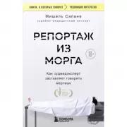 Репортаж из морга. Как судмедэксперт заставляет говорить мертвых