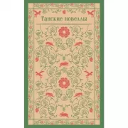 Танские новеллы