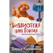 Библиотека царя Гороха