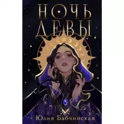 Ночь девы
