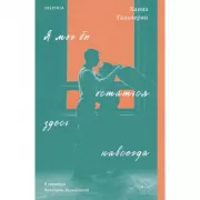 Я мог бы остаться здесь навсегда