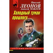 Холодный туман прошлого