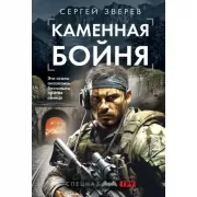 Каменная бойня