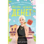 Месть легких денег