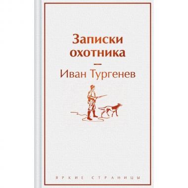 Записки охотника