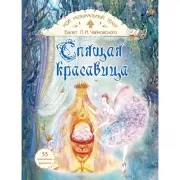 Спящая красавица