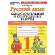 Русский язык. Самостоятельные и контрольные работы. 1 класс