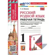 Русский родной язык. 1 класс. Рабочая тетрадь