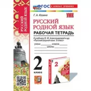 Русский родной язык. 2 класс. Рабочая тетрадь