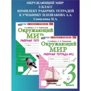 Окружающий мир. 3 класс. Рабочая тетрадь №1, 2