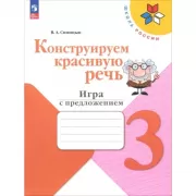 Конструируем красивую речь. Игра с предложением. 3 класс