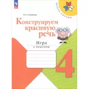 Конструируем красивую речь. Игра с текстом. 4 класс