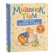 Мышонок Тим приучает сестренку к горшку