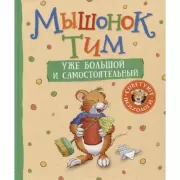 Мышонок Тим уже большой и самостоятельный