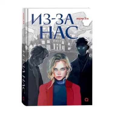 Из-за нас