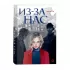 Из-за нас