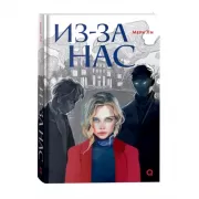 Из-за нас