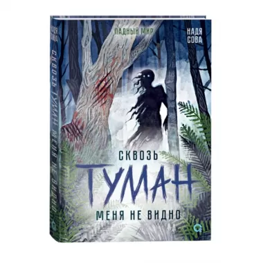 Сквозь туман меня не видно