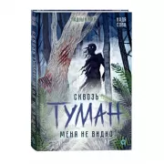 Сквозь туман меня не видно