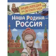 Наша родина - Россия