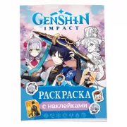 Раскраска с наклейками