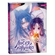 Лисья ловушка. Том 1