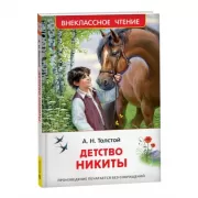 Детство Никиты