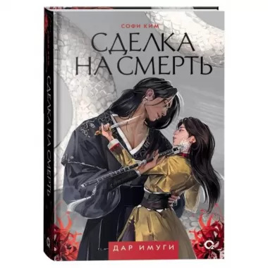 Сделка на смерть