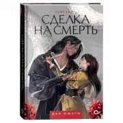 Сделка на смерть