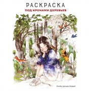 Под кронами деревьев. Раскраска