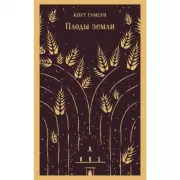 Плоды земли