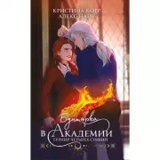 Бунтарка в Академии. Турнир четырех Стихий