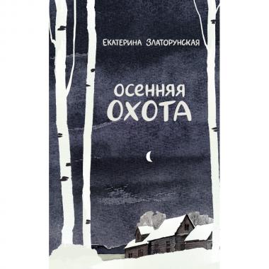 Осенняя охота