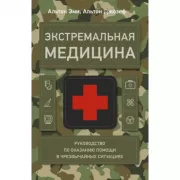Экстремальная медицина. Руководство по оказанию помощи в чрезвычайных ситуациях