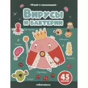 Вирусы и бактерии