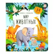 Мир животных