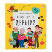 Откуда берутся деньги?