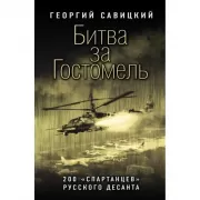 Битва за Гостомель. 200 «спартанцев» русского десанта