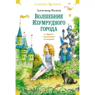 Волшебник Изумрудного города и другие сказочные истории
