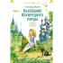 Волшебник Изумрудного города и другие сказочные истории