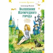 Волшебник Изумрудного города и другие сказочные истории