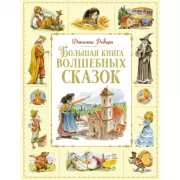 Большая книга волшебных сказок
