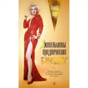 Джентльмены предпочитают блондинок