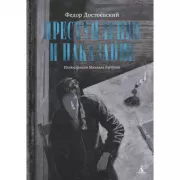 Преступление и наказание