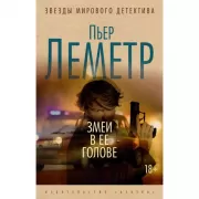 Змеи в ее голове