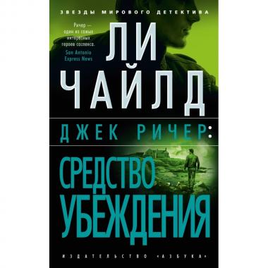 Джек Ричер: средство убеждения