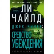 Джек Ричер: средство убеждения