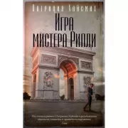 Игра мистера Рипли