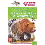 Сказки и рассказы о животных