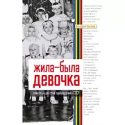 Жила-была девочка. Повесть о детстве, прошедшем в СССР